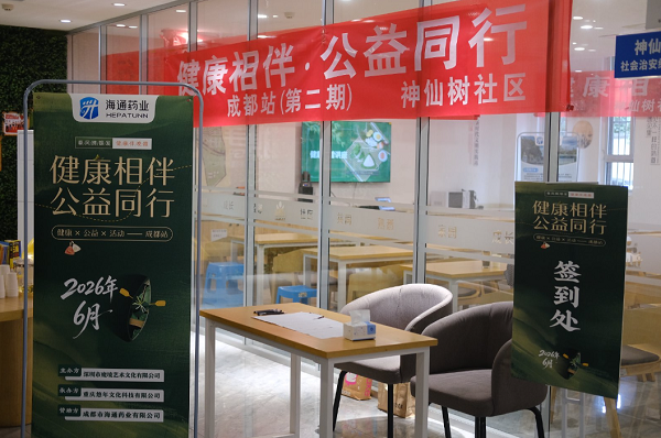 【健康相伴·公益同行】成都市海通药业联合 神仙树社区开展端午健康民俗主题活动