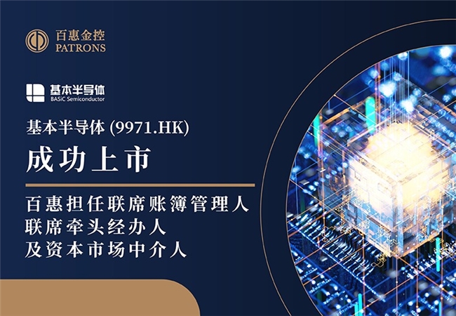 基本半导体(9971.HK)获超购近4812倍 百惠担任联席账簿管理人、联席牵头经办人及资本市场中介人
