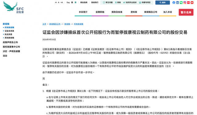香港证监会官网披露消息称，因涉嫌操纵首次公开招股行为而暂停拨康视云的股份交易。来源：香港证监会官网