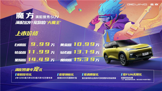 油电双享的超级智能终端 北京汽车魔方正式上市