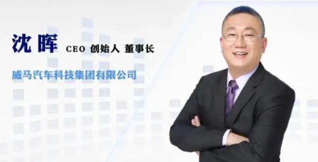 威马汽车董事长沈晖 网络图
