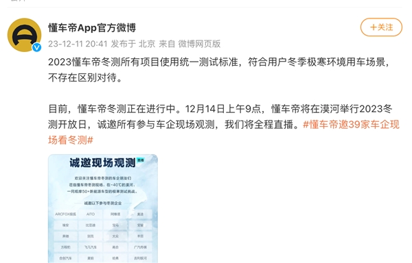 懂车帝回应冬测争议：所有车型执行统一测试标准，将邀请测试车企现场观测