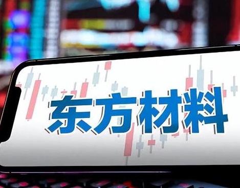 谋划"联姻"遭华为"打脸" 三问东方材料跨界收购