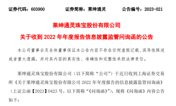 莱绅通灵收上交所问询函：供应商与上市公司及控股股东是否存在关联关系