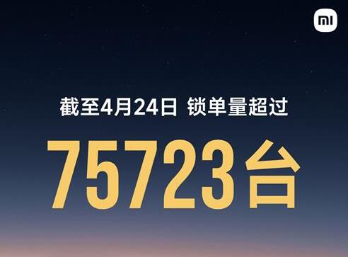 小米汽车亮相2024北京车展：雷军宣布小米SU7锁单75723台，已交付5781台