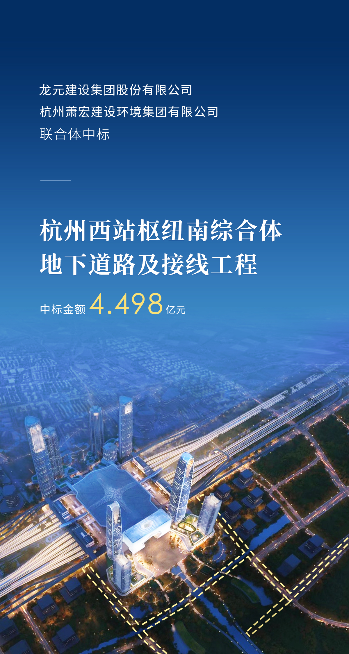 龙元建设中标杭州西站枢纽南综合体地下道路及接线工程 为开拓杭州市场迈出了重要一步