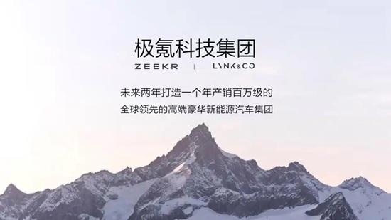 极氪与领克完成“闪电”合并 等待“化学反应”