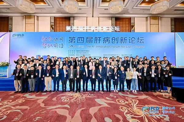 第四届肝病创新论坛在京召开 共探肝病防治新路径