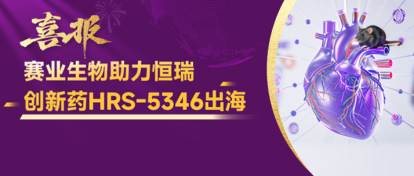 赛业生物助力恒瑞医药创新药HRS-5346与默沙东达成全球合作，加速心血管疾病治疗新突破