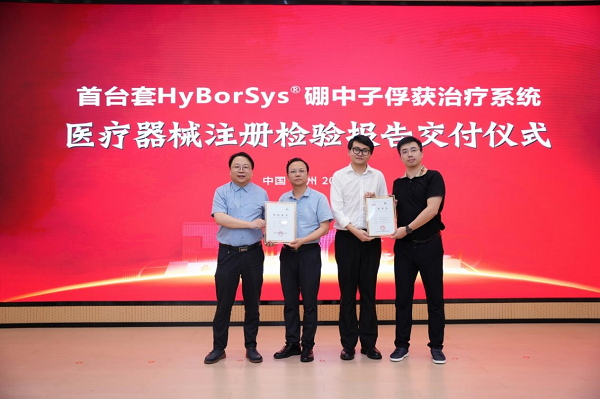 重大突破！华硼中子BNCT治疗系统HyBorSys?成功完成注册检验