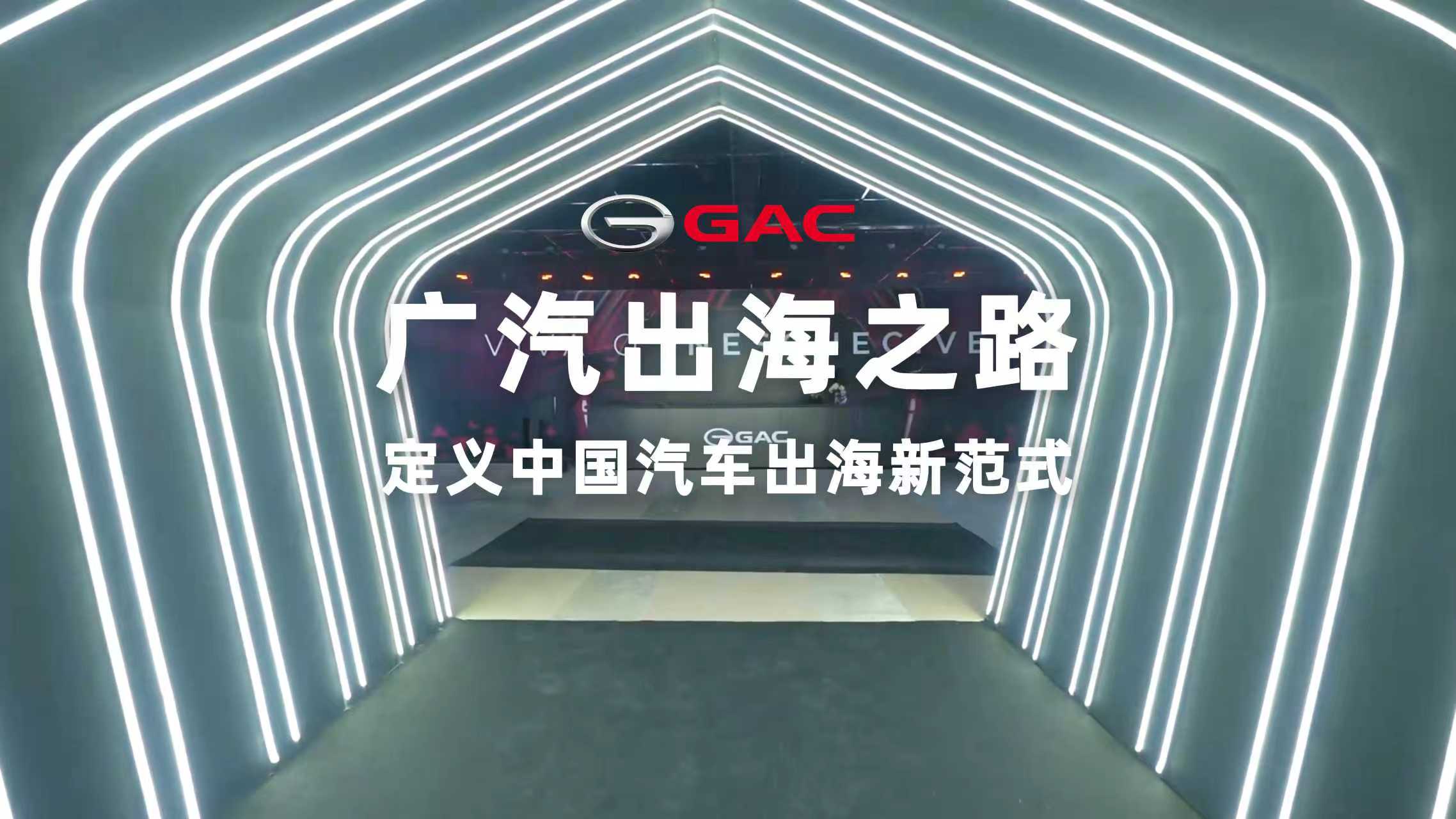 广汽出海“跨越”之路：从4.5万到13万，两年狂增近3倍