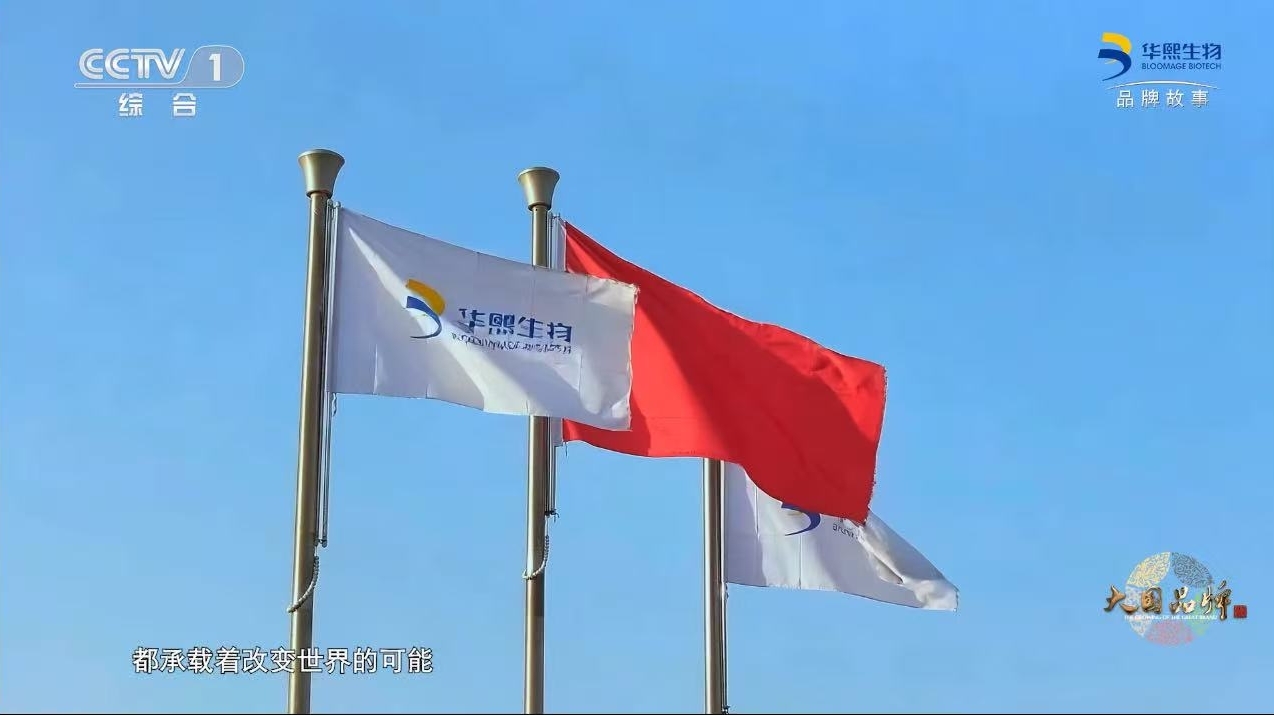 《拾光》照耀中国科创之路：华熙生物以科技之光重塑生命健康鲜活