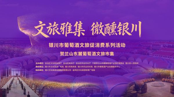 “文旅雅集·微醺银川”银川市葡萄酒文旅促消费系列活动在览山公园启幕