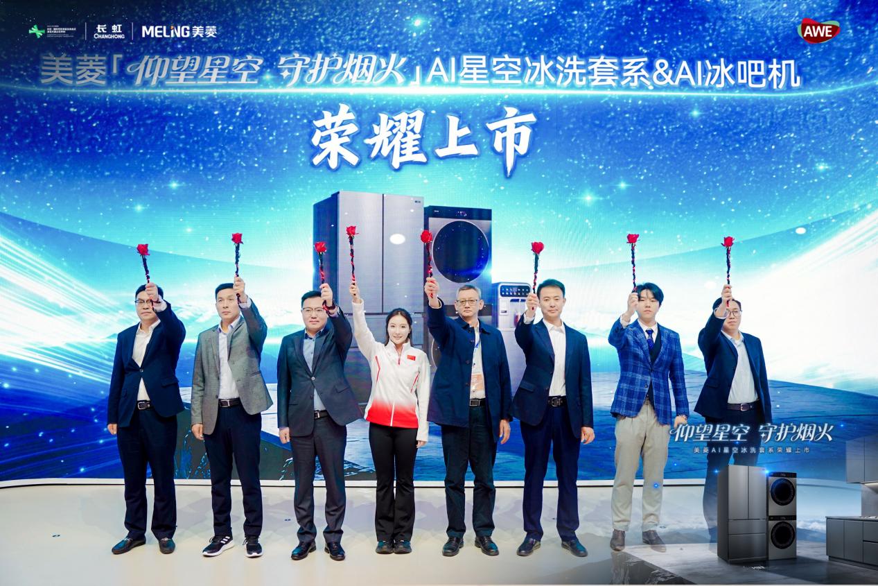 美菱AI冰洗厨套系AWE首发  硬核科技擘画十五五智慧家居范本