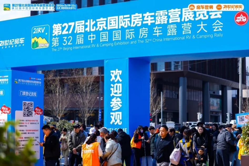 中国房车行业“年度大考”开考:第27届北京房车展首日客流破1.9万,全产业链生态集中亮相