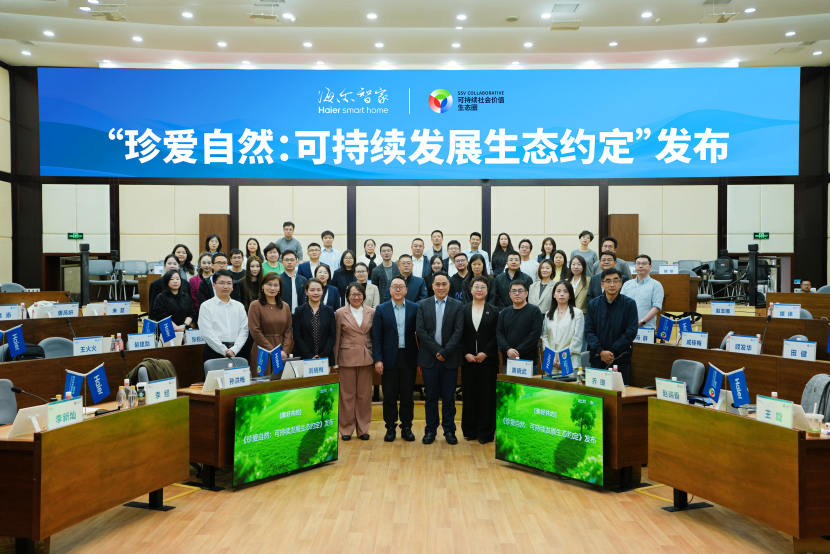 践行绿色生态目标 海尔智家联合多家企业发布可持续发展生态约定