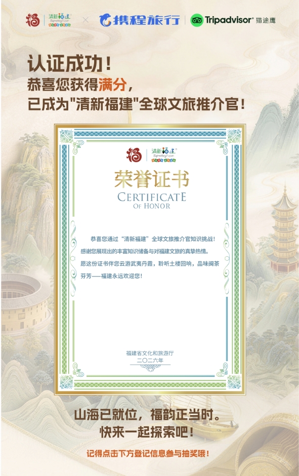 “清新福建”全球文旅推介官活动初显成效 超5000人参与认证