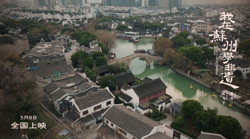 “学非遗来苏州”一部电影带火新文旅