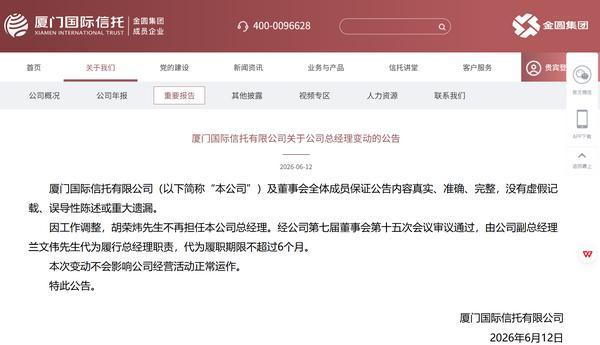 厦门信托：胡荣炜不再担任本公司总经理