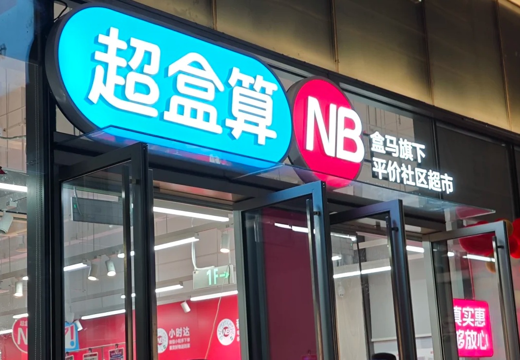 超盒算NB首次进京 社区商业竞争比拼转向