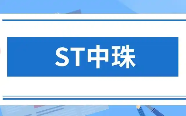 ST中珠终止出售已回购股份计划 稳定市场信心