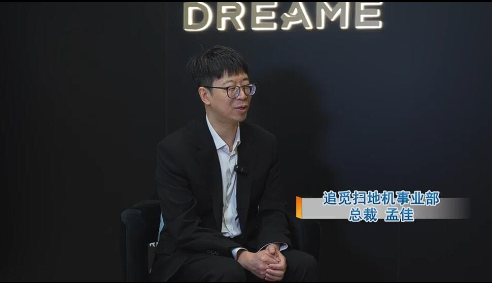 追觅扫地机孟佳：以技术创新打破家居清洁领域边界