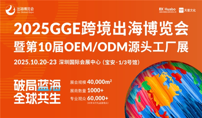 破局同质竞争，智链全球商机：2025 GGE跨境出海博览会打造一站式出海枢纽