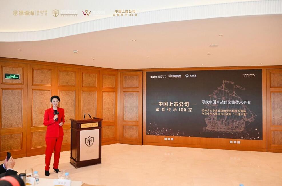 民营企业可持续传承发展暨风险管理公益论坛在京举办——2025中国上市公司最佳传承100榜单发布