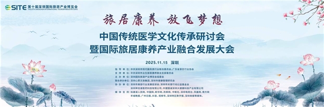中国传统医学文化传承研讨会  暨国际旅居康养产业融合发展大会圆满举办