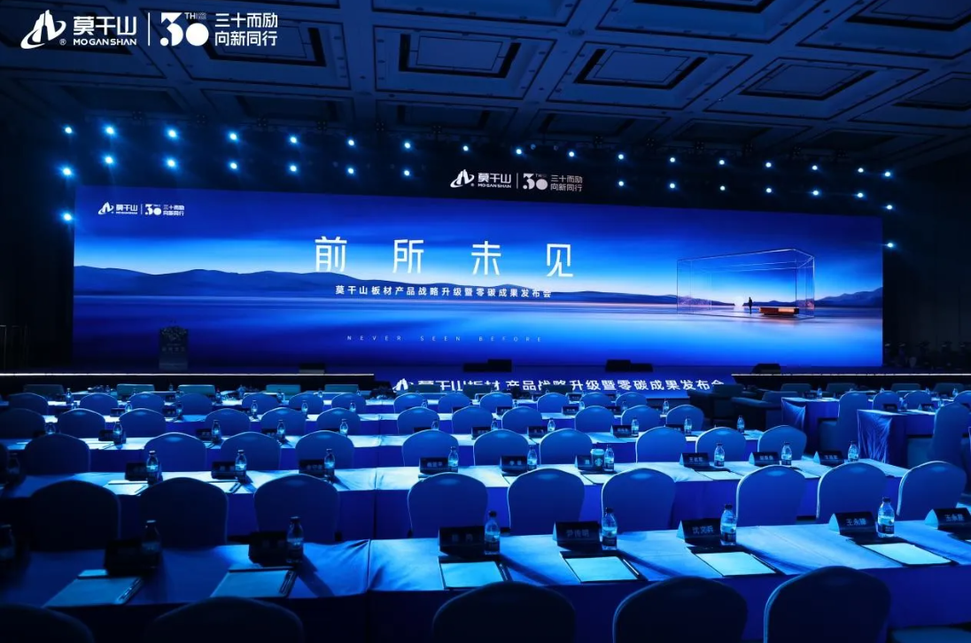 破晓“未见”，零碳未来：莫干山板材产品战略升级暨零碳成果发布会举办
