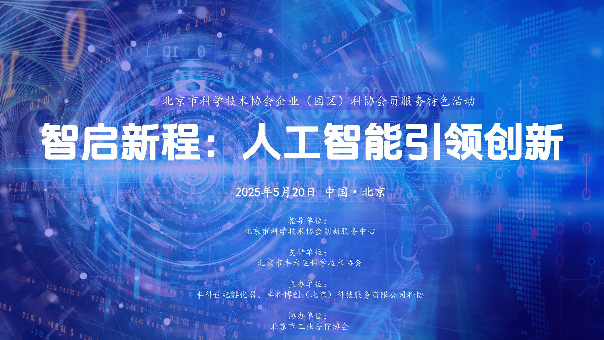 “智启新程：人工智能引领创新” 北京市科协企业(园区)科协会员服务特色活动成功举办