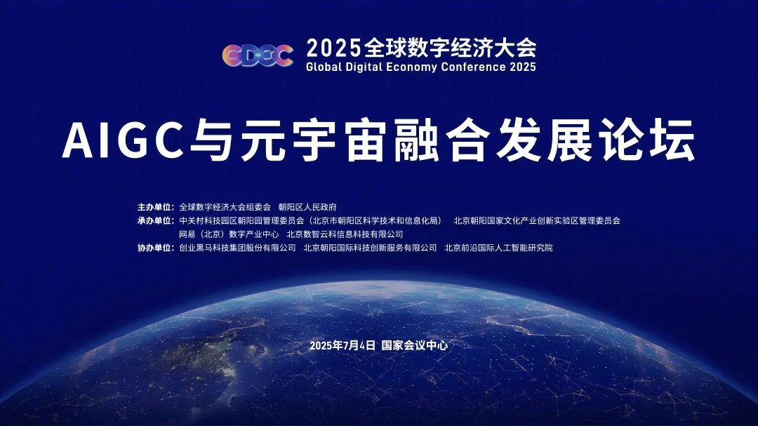 2025全球数字经济大会｜引领AIGC与元宇宙融合发展，AIGC与元宇宙融合发展论坛成功举办