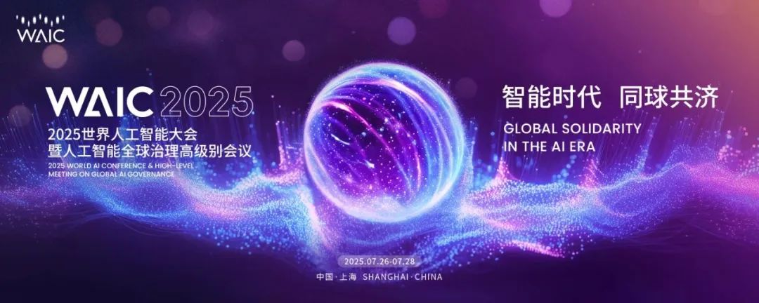 WAIC 2025 | 思特奇邀您共聚2025世界人工智能大会！