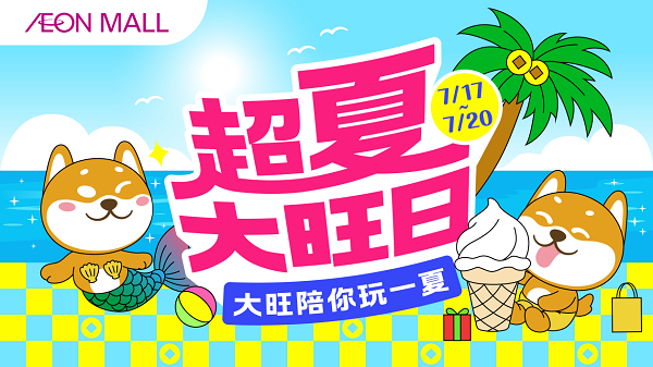 永旺梦乐城“超夏大旺日”活力启幕，全新大旺IP解锁你的购物好运势！