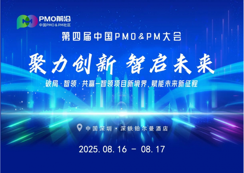 顶级峰会直播通道丨第四届中国PMOPM大会线上直播报名正式开启！