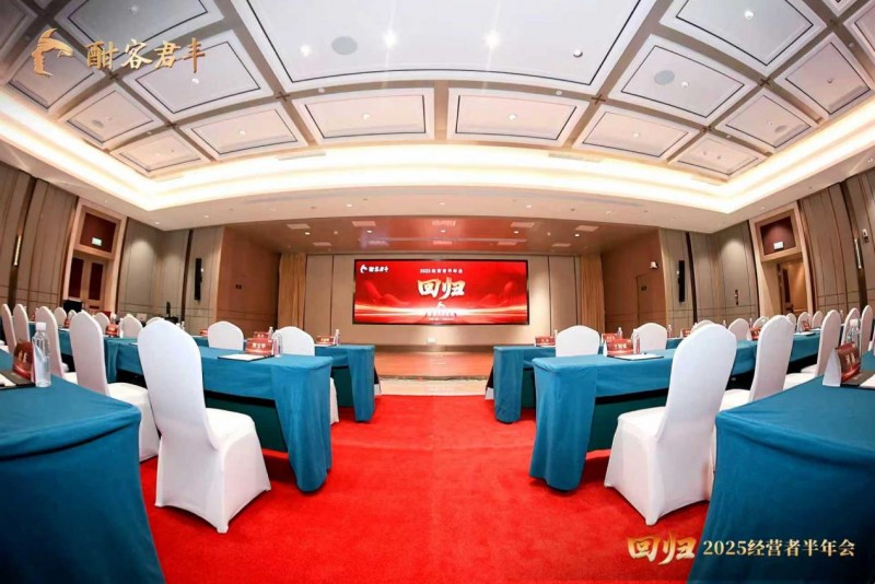 酣客君丰2025经营者半年会在贵州遵义召开 以“回归”破局酱酒产业高质量发展