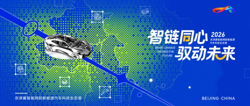 智链同心，驭动未来——“京津冀智能网联新能源汽车主题对接活动暨生态港招商推介会”将于4月24日启幕