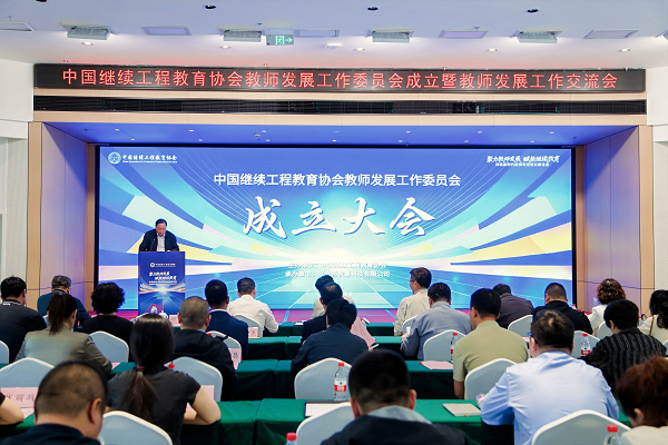 中国继续工程教育协会教师发展工作委员会成立暨教师发展工作交流会在渝召开