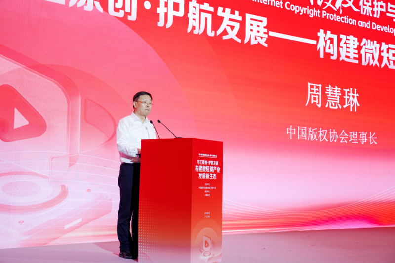 第十届中国网络版权保护与发展大会微短剧分论坛召开,多方代表共议产业健康发展路径