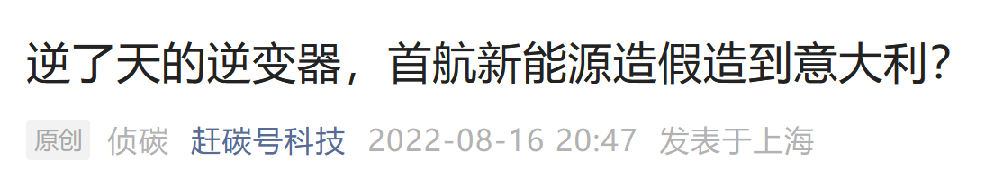 自媒体“赶碳号科技”截图