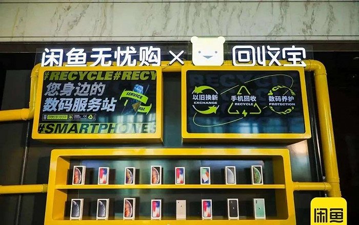 闲鱼线下“无忧购”，图源闲鱼官方微博 