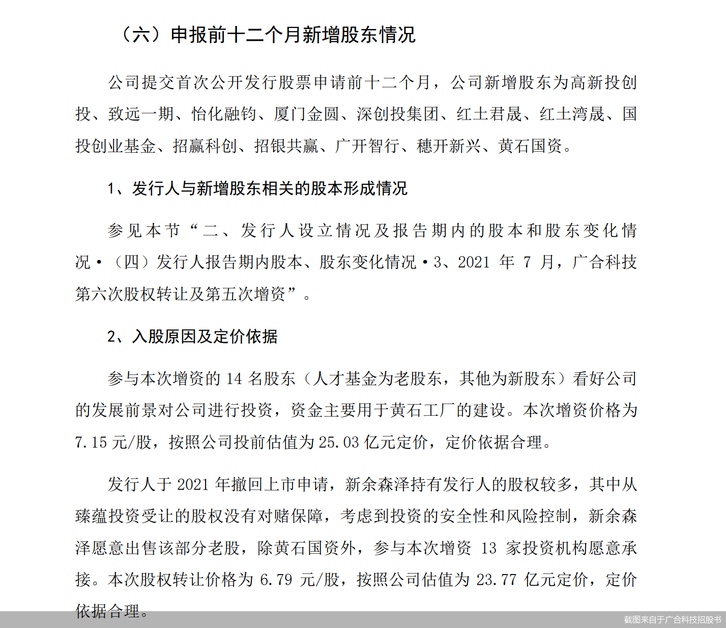 截图来自于广合科技招股书