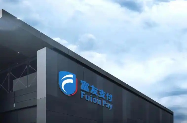 富友支付“三闯”港交所 2024年增收不增利