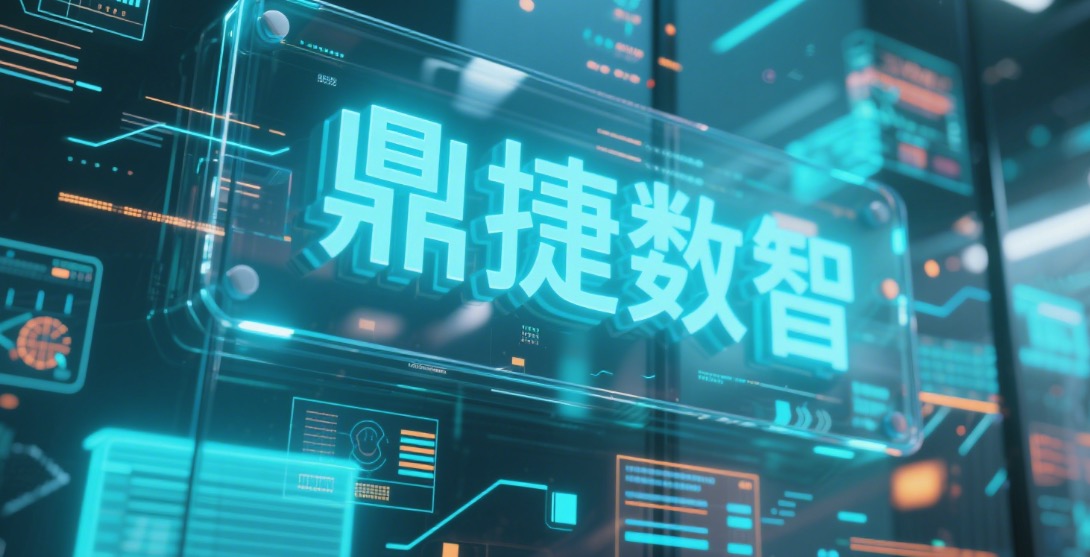鼎捷数智的资本“扩张术” 再抛一则并购计划