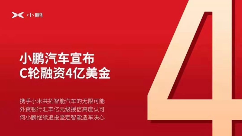 小鹏汽车完成4亿美元C轮融资 小米集团入局