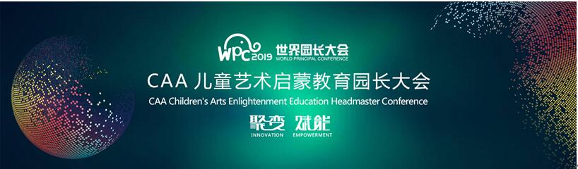 “2019WPC世界园长大会”聚变赋能学前教育