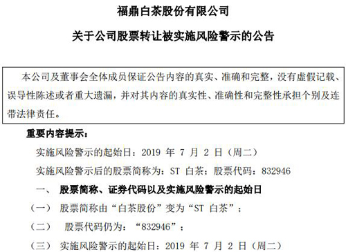 ST白茶关于公司股票转让被实施风险警示公告 