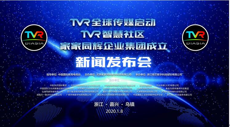 TVR全球传媒启动 暨家家同辉企业集团成立新闻发布会在浙江乌镇隆重举行