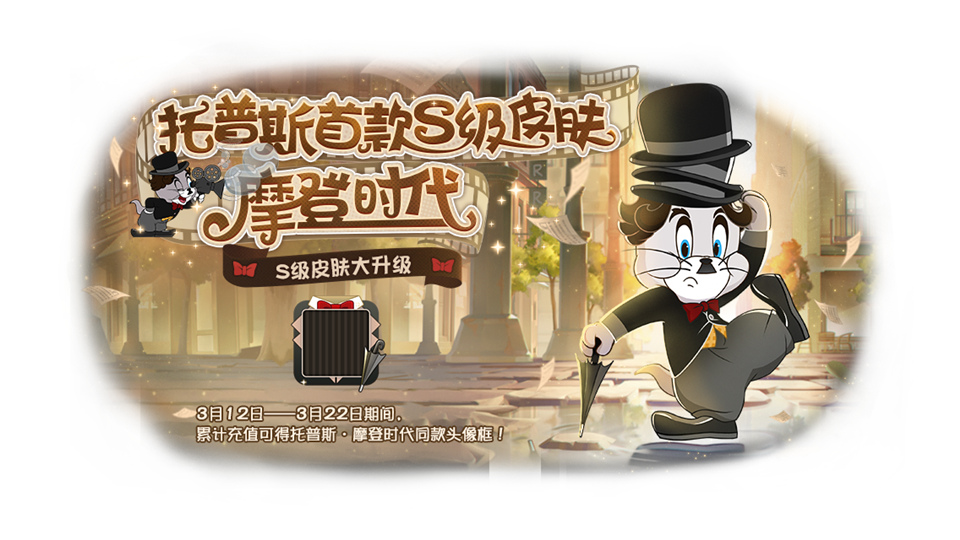 摩登时代上架魔镜 《猫和老鼠》白色情人节重磅更新