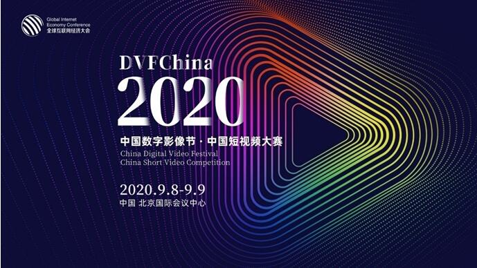 2020中国数字影像节暨中国短视频大赛将于9月在京举办